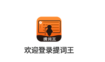 提词王app 1.2.1 1