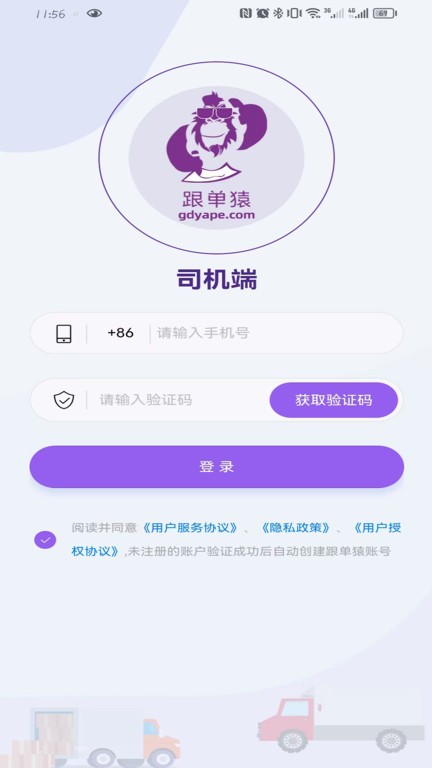 跟单猿司机端app软件 截图2