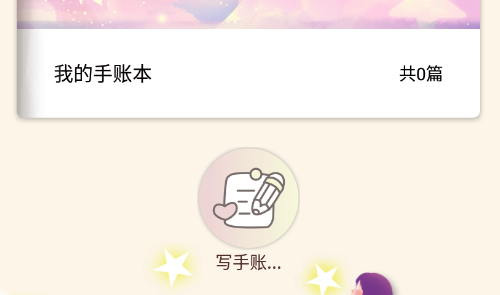 美萌手账app 1