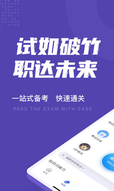 高职单招考试聚题库app 1.2.4