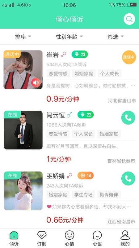 倾心倾诉 截图3