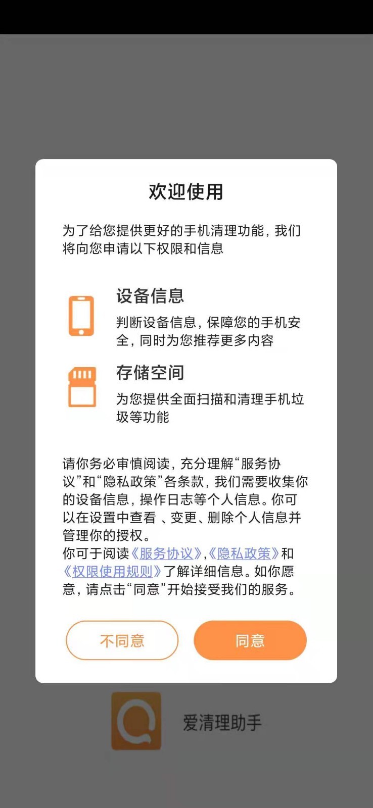 爱清理助手app