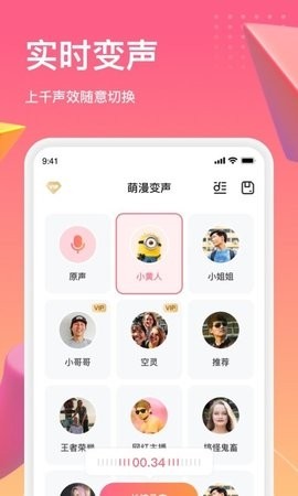 萌漫变声软件 截图1