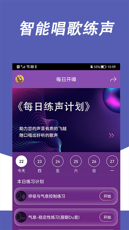 每日开嗓app