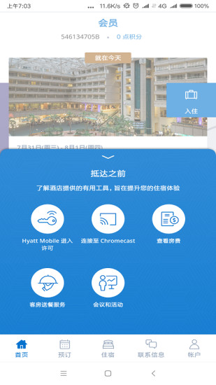 凯悦酒店app 截图3