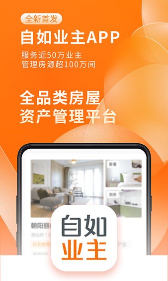 自如业主app 截图2