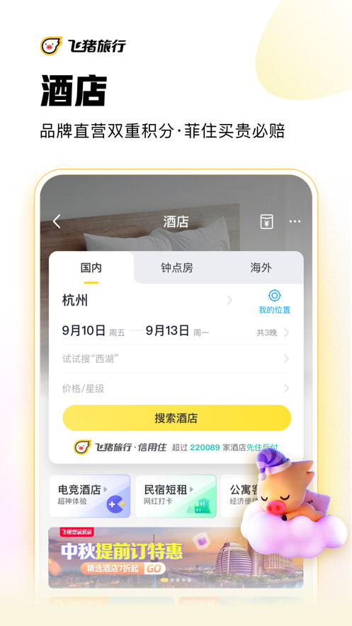 飞猪旅行app