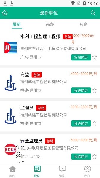 监理招聘网最新版 截图3