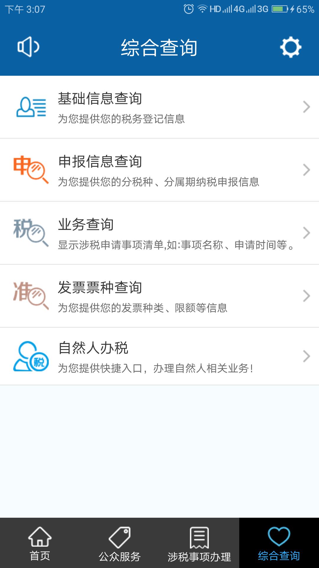 皖税通-安徽税务app最新版 截图4