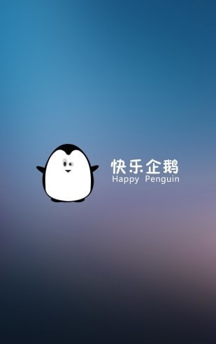 快乐企鹅企业版 截图3