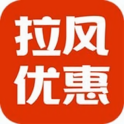 拉风优惠app