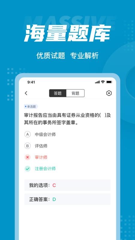 中级审计师考试聚题库 1.3.5 截图4