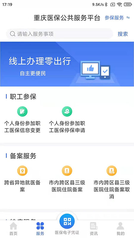重庆医保app 截图2