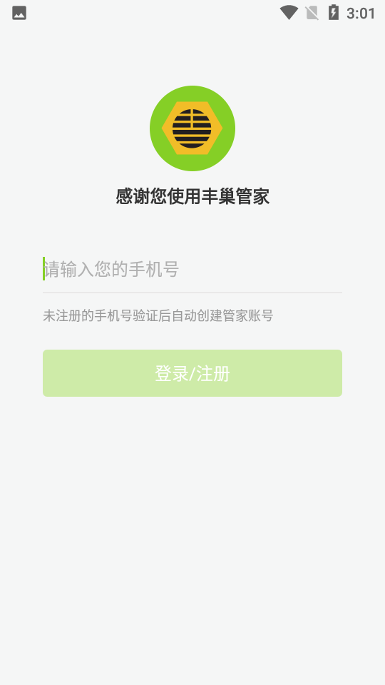 丰巢管家软件