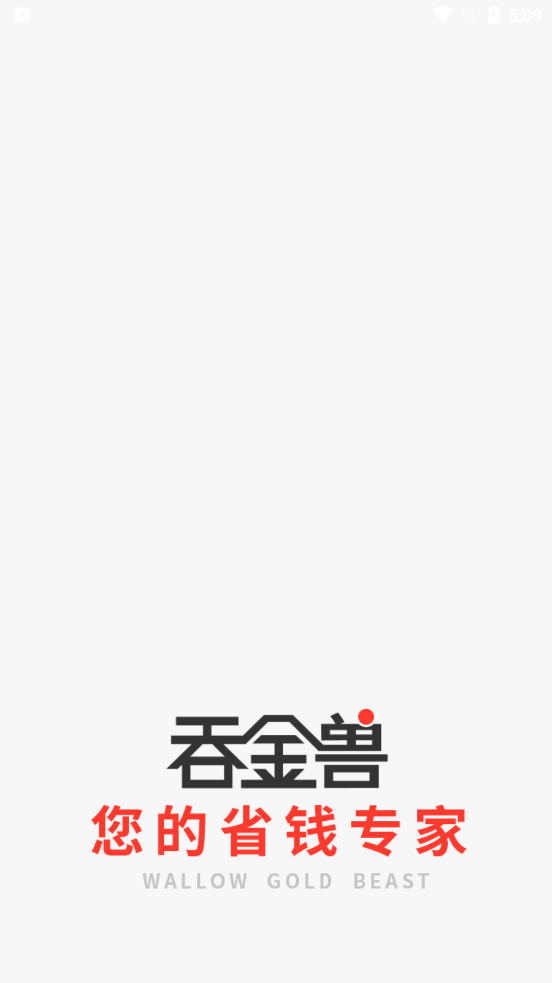 吞金兽app 截图3