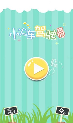 小火车驾驶员 截图2