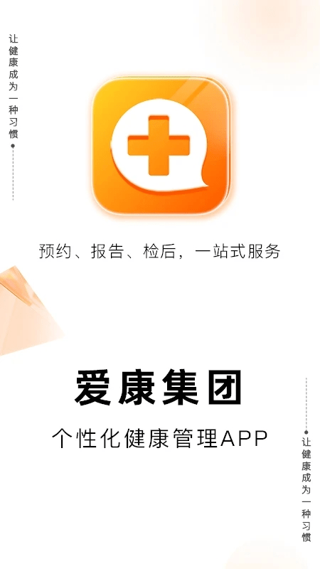 爱康体检宝软件 截图1