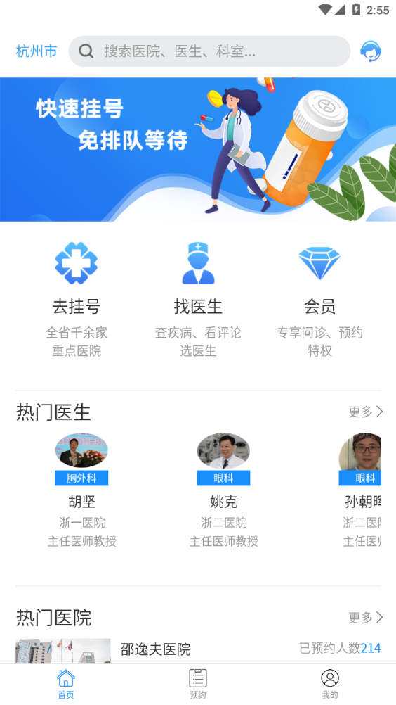 浙江预约挂号网上平台 截图4