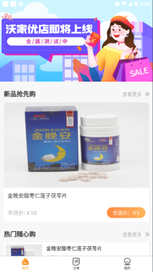 沃家优店 截图1