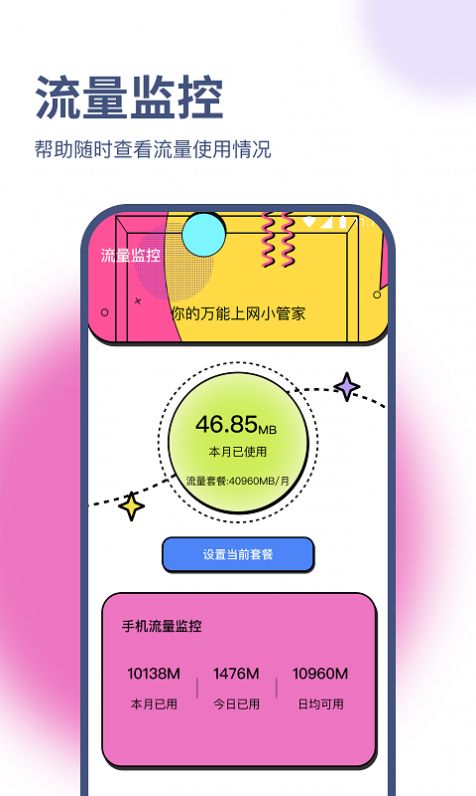 兰淑流量助手 截图3