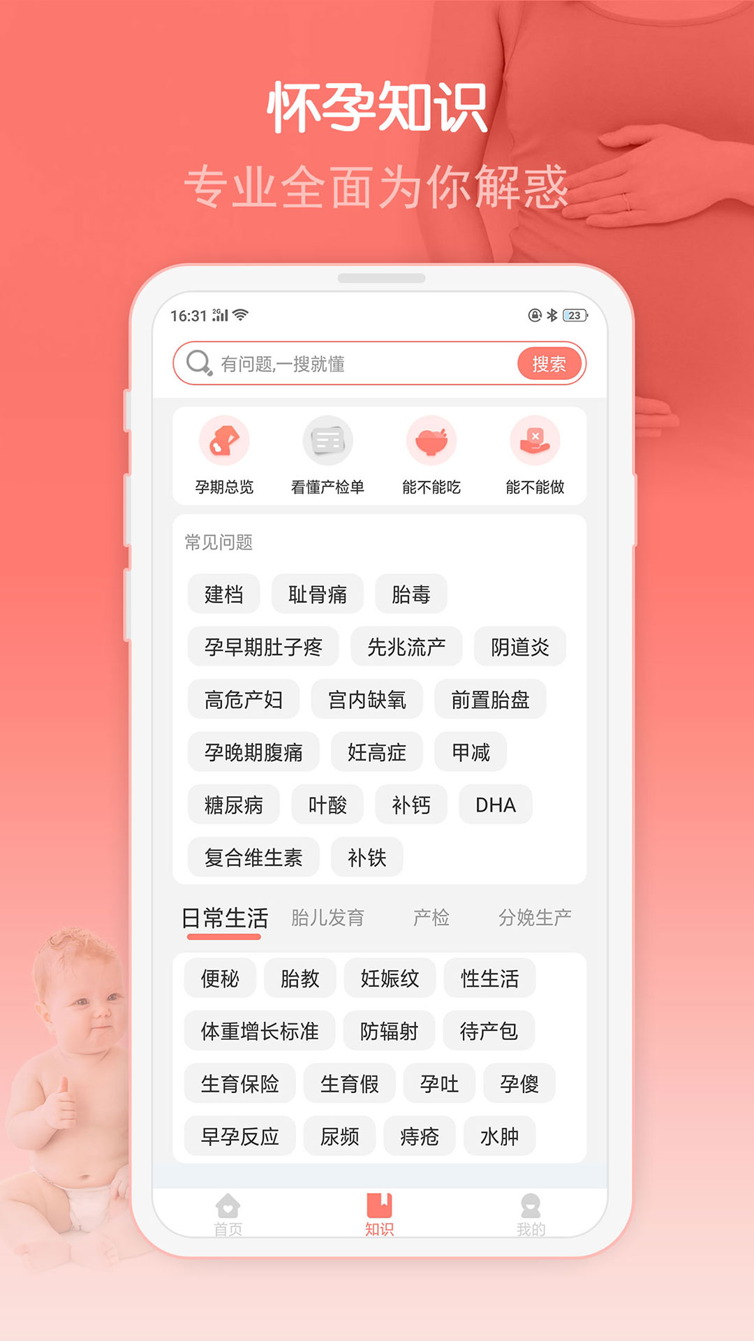 妈咪孕育宝 截图1