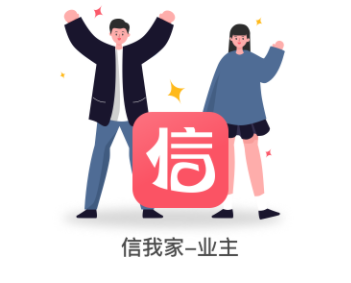 信我家app 1