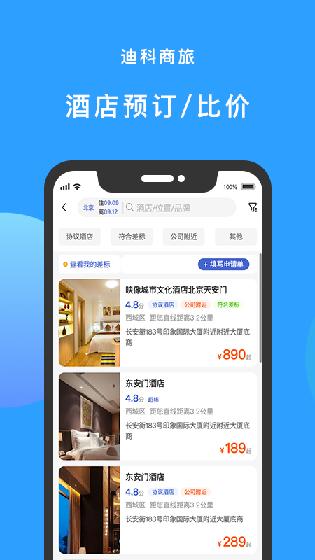 迪科商旅app 3.0.2 截图3