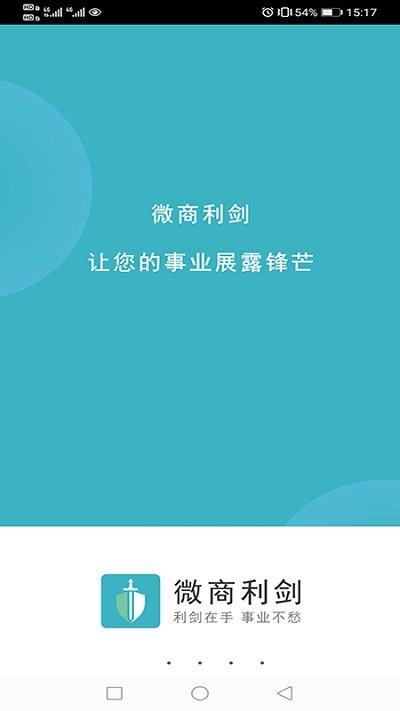 微商利剑app 截图3