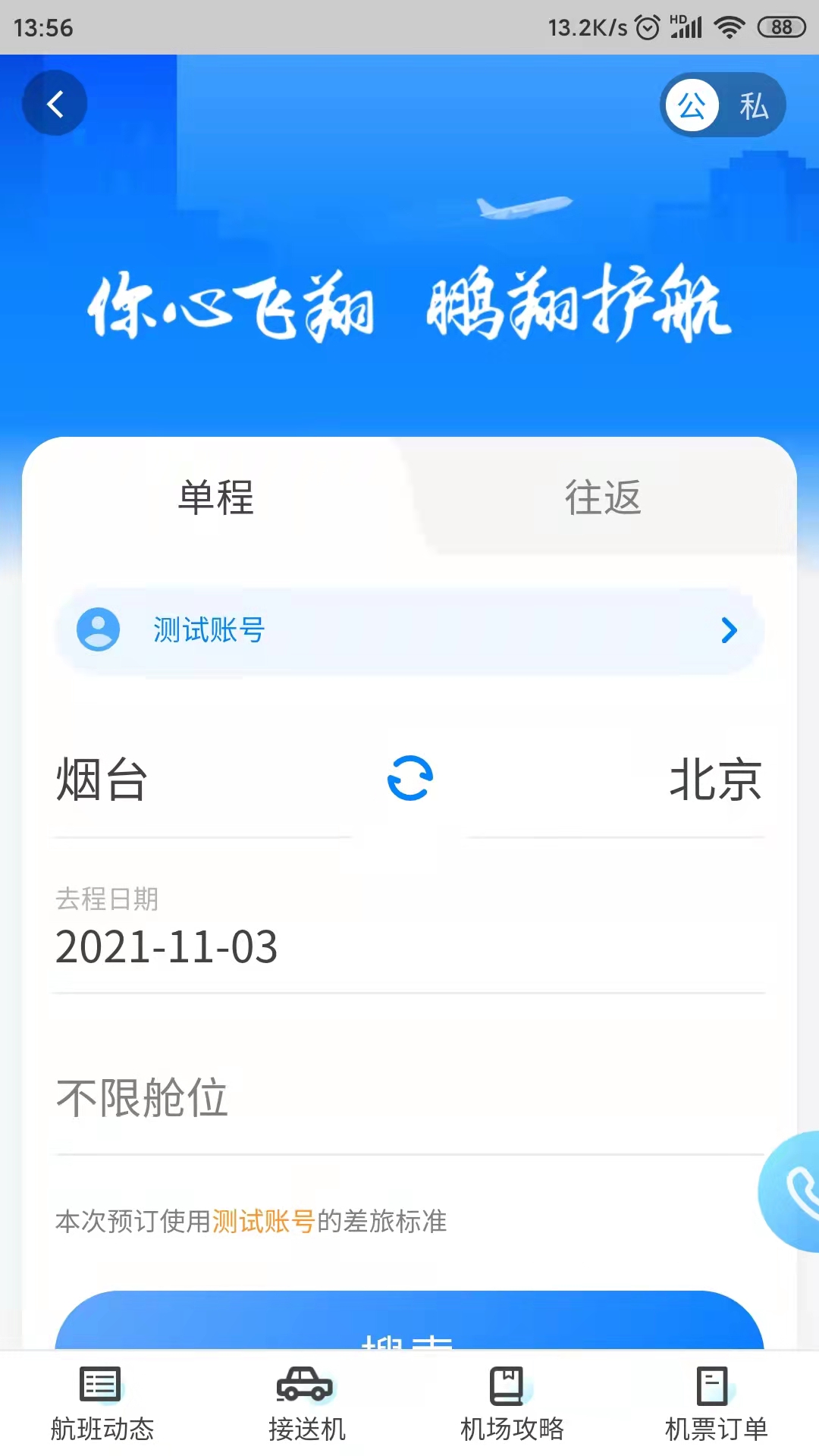 鹏翔航空app软件 截图3