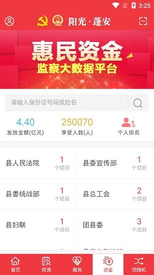 阳光蓬安权责监督 截图1