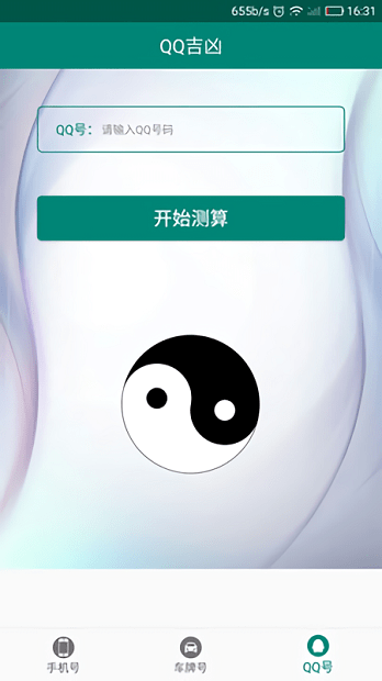 手机号码测凶吉app