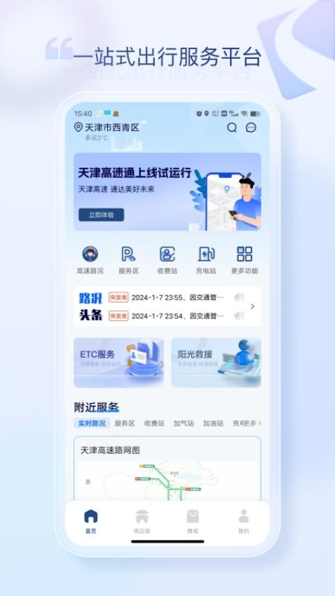 天津高速通APP 截图1