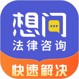 想问律师法律咨询最新版 3.8.2