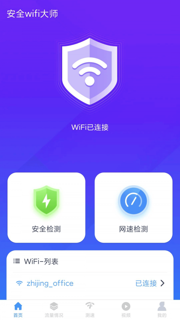 安全wifi大师