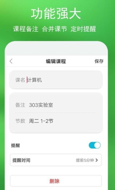 蓝鹤课程表 截图1