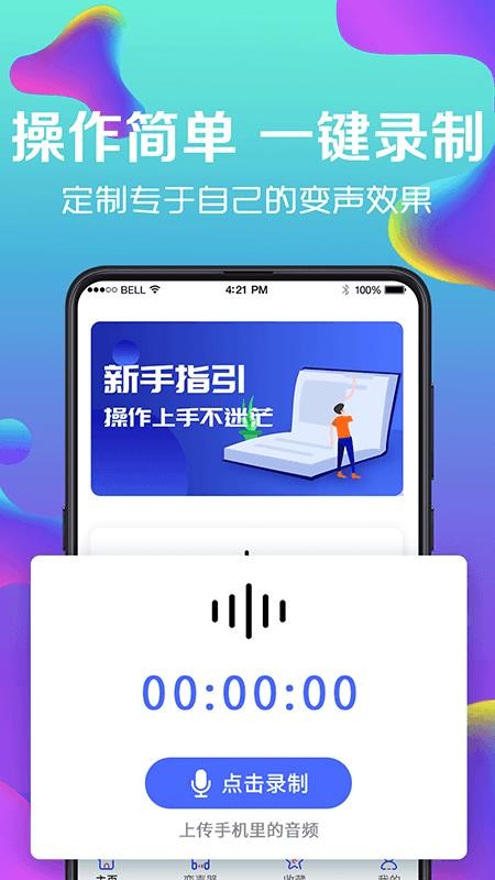 手机万能变声器 截图2