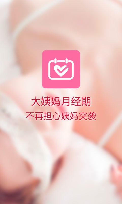 大姨妈月经期 截图3