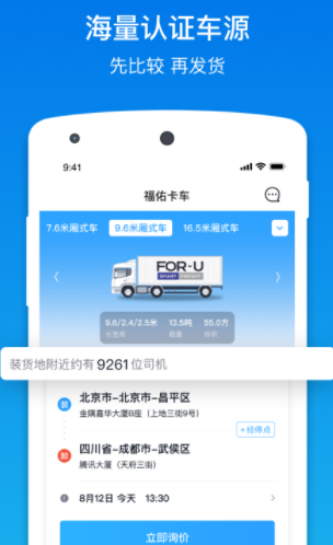 福佑卡车货主app 1