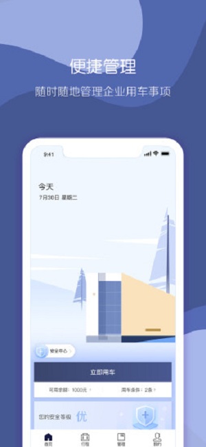 首汽约车企业版app 2.6.1 截图3