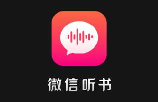 微信听书app下载安装官方 1