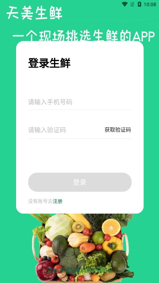 天美生鲜app 截图1