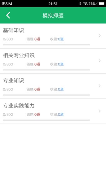 初级中药师题库app免费版 3.1