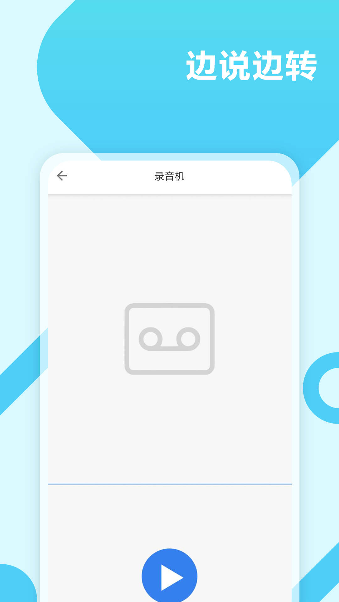 录音转文字工具app 截图3