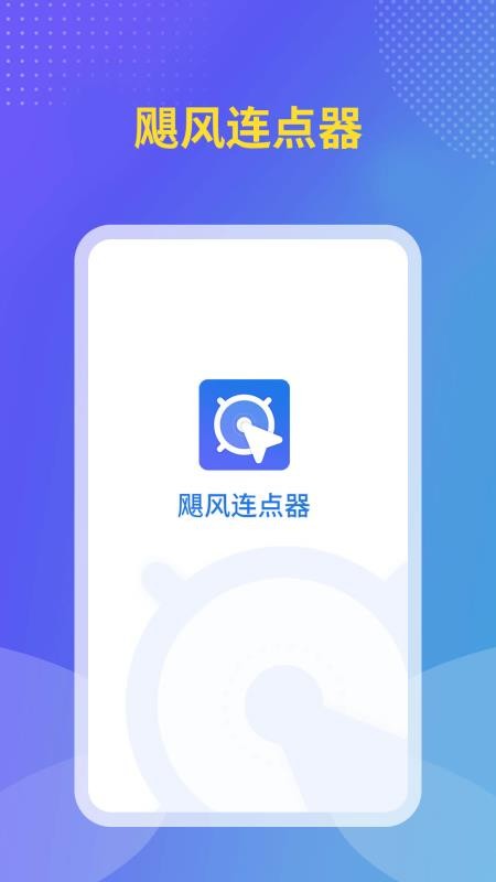 飓风连点器app 截图1