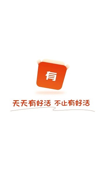 有好活app 截图4