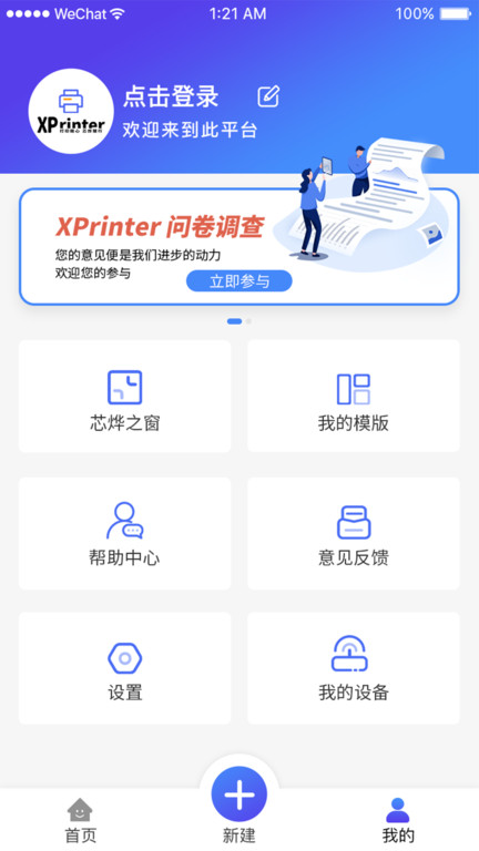 xprinter打印机app软件 截图1