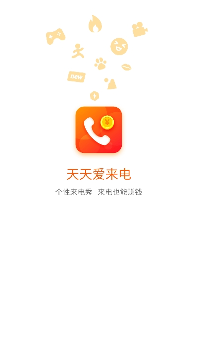 天天爱来电app