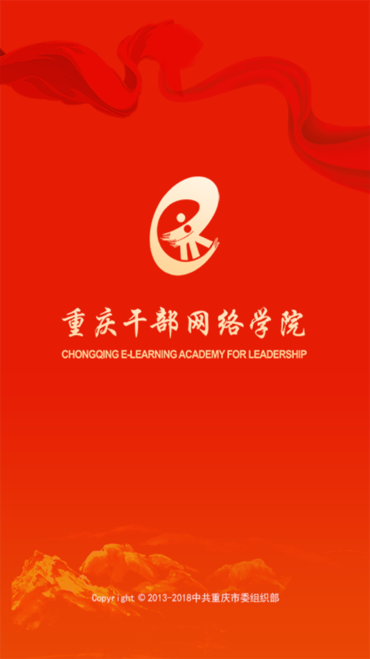 重庆干部网络学院app下载 截图1
