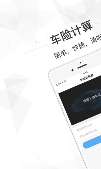 车险计算器 截图1