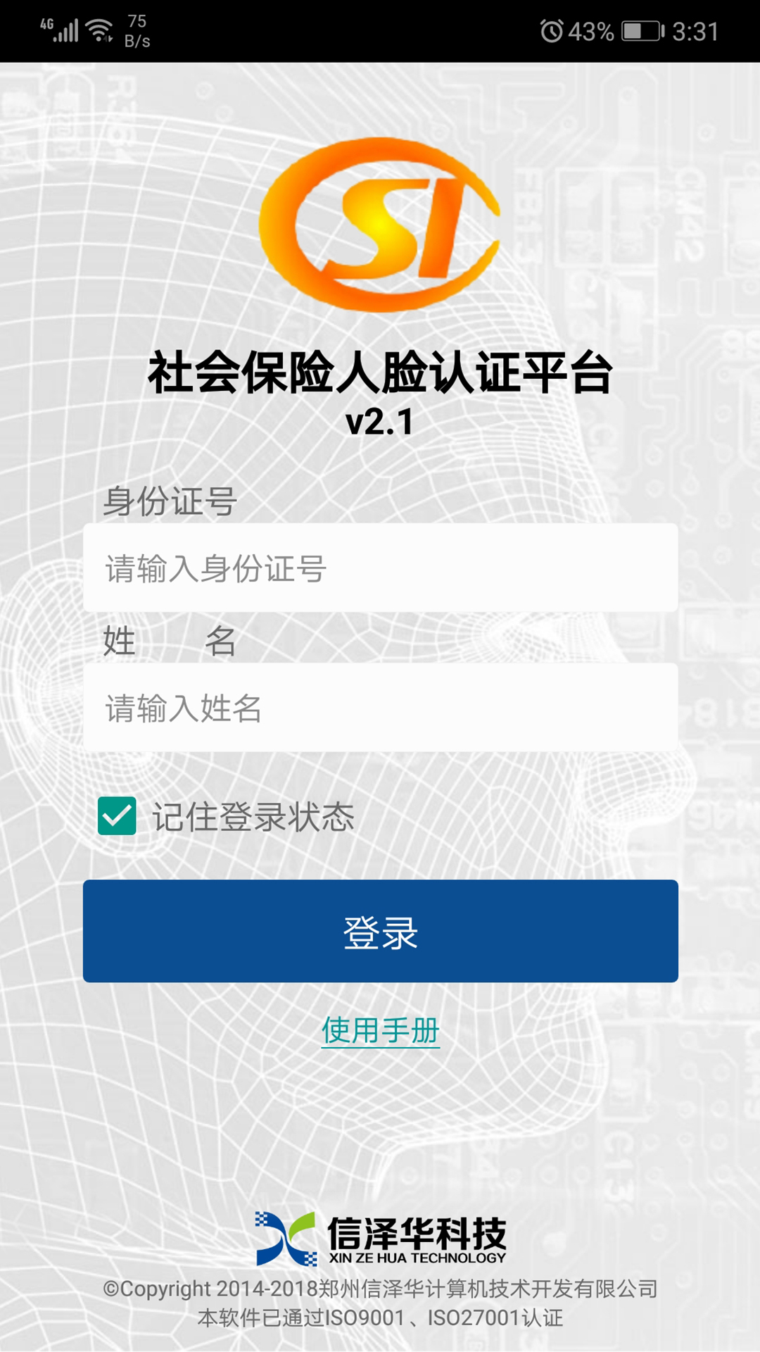 社保认证 截图1